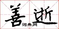 周炳元善逝楷书怎么写