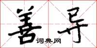 周炳元善导楷书怎么写