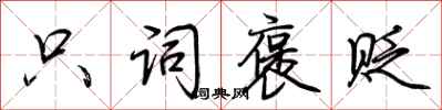 荆霄鹏只词褒贬行书怎么写