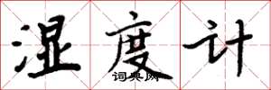 周炳元湿度计楷书怎么写