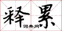 周炳元释累楷书怎么写