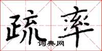周炳元疏率楷书怎么写