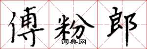 周炳元傅粉郎楷书怎么写