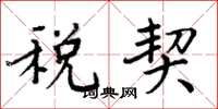 周炳元税契楷书怎么写