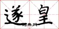 周炳元遂皇楷书怎么写