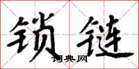周炳元锁链楷书怎么写