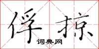 黄华生俘掠楷书怎么写