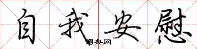 荆霄鹏自我安慰行书怎么写