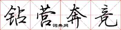 荆霄鹏钻营奔竞行书怎么写