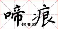 周炳元啼痕楷书怎么写