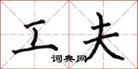 何伯昌工夫楷书怎么写