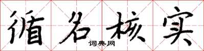 周炳元循名核实楷书怎么写
