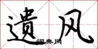 周炳元遗风楷书怎么写