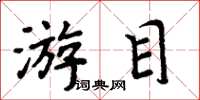 周炳元游目楷书怎么写