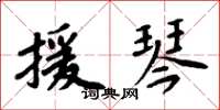 周炳元援琴楷书怎么写