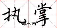 周炳元执掌楷书怎么写