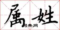 周炳元属姓楷书怎么写