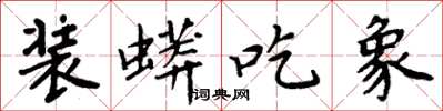 周炳元装蟒吃象楷书怎么写