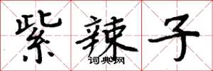 周炳元紫辣子楷书怎么写