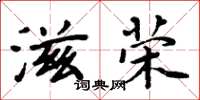 周炳元滋荣楷书怎么写