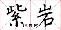 周炳元紫岩楷书怎么写