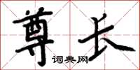 周炳元尊长楷书怎么写