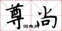 周炳元尊尚楷书怎么写