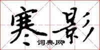 周炳元寒影楷书怎么写
