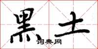 周炳元黑土楷书怎么写