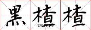 周炳元黑楂楂楷书怎么写