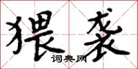 周炳元猥袭楷书怎么写