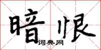 周炳元暗恨楷书怎么写