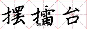 周炳元摆擂台楷书怎么写