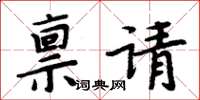周炳元禀请楷书怎么写