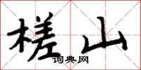 周炳元槎山楷书怎么写