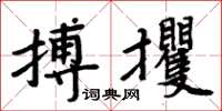 周炳元搏攫楷书怎么写