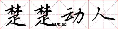 周炳元楚楚动人楷书怎么写