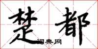 周炳元楚都楷书怎么写