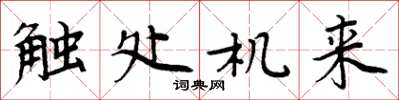 周炳元触处机来楷书怎么写