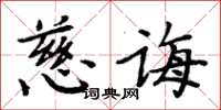 周炳元慈诲楷书怎么写
