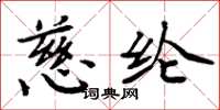 周炳元慈纶楷书怎么写