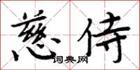周炳元慈侍楷书怎么写