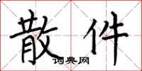 何伯昌散件楷书怎么写