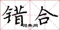 周炳元错合楷书怎么写