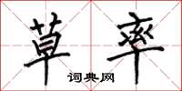 何伯昌草率楷书怎么写