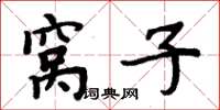 周炳元窝子楷书怎么写