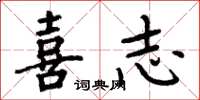 周炳元喜志楷书怎么写