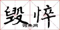 周炳元毁悴楷书怎么写