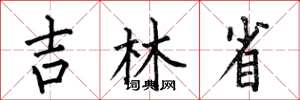 何伯昌吉林省楷书怎么写