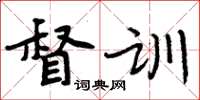 周炳元督训楷书怎么写